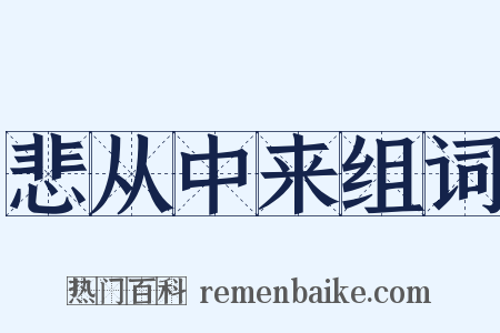 悲从中来组词是什么意思的图片
